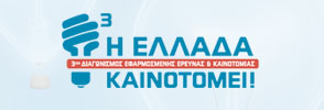 Η Ελλάδα καινοτομεί