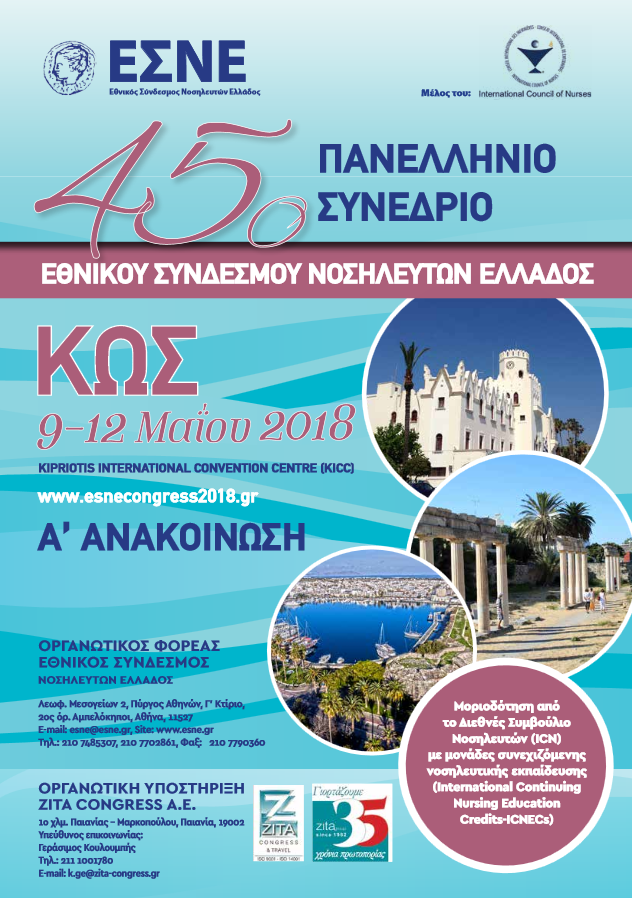Στην Κω θα διεξαχθή το 45ο Πανελλήνιο Συνέδριο της ΕΣΝΕ | in.gr