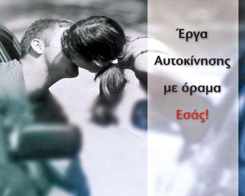 Έργα Αυτοκίνησης από την Ε.Γιαννίτσας ΑΒΕΕ