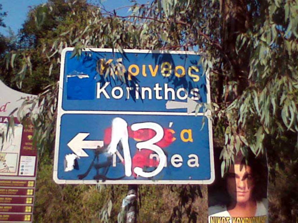 Καταστροφή πινακίδων