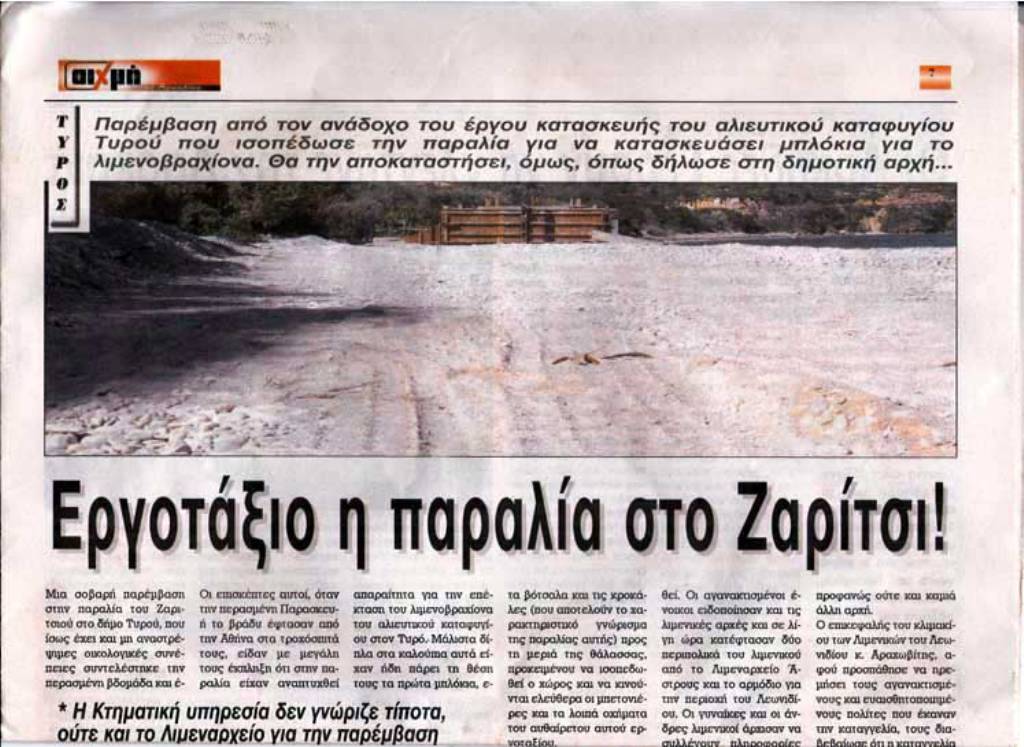 Τι γίνεται στην παραλία Ζαριτσίου;