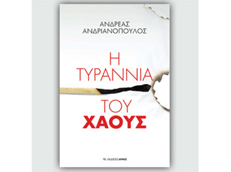 Βιβλιοπαρουσίαση «Η τυραννία του χάους» του Ανδρέα Ανδριανόπουλου