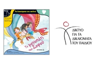 Τα Δικαιώματα του Παιδιού