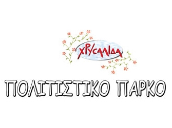 Ανοιξιάτικες Εκδηλώσεις στο «Πολιτιστικό Πάρκο» (19&20 Μαΐου)