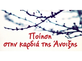Ποίηση στην Καρδιά της Άνοιξης