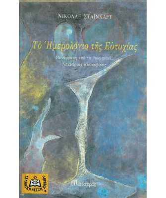 Μ’ ένα βιβλίο συζητώ: “Το ημερολόγιο της ευτυχίας”
