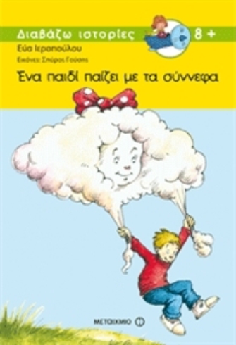 Ένα παιδί παίζει με τα σύννεφα