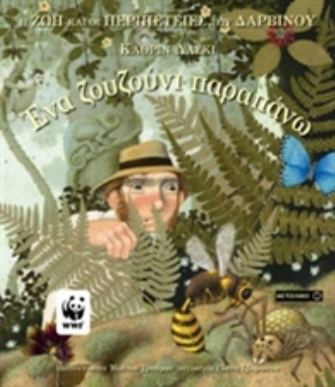 Ένα ζουζούνι παραπάνω. Η ζωή και οι περιπέτειες του Δαρβίνου