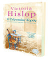 Βιβλιοπαρουσίαση «Ο Τελευταίος Χορός, Ιστορίες εμπνευσμένες από την Ελλάδα»