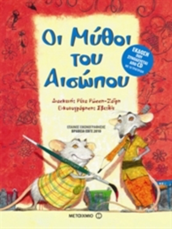 Οι μύθοι του Αισώπου