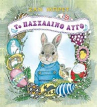 Το πασχαλινό αυγό