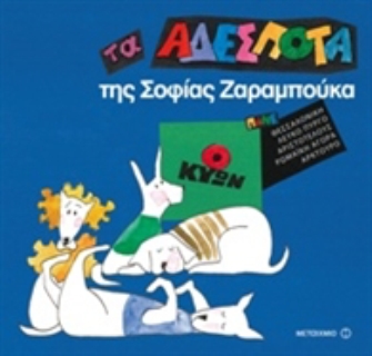 Τα αδέσποτα. Ο Κύων