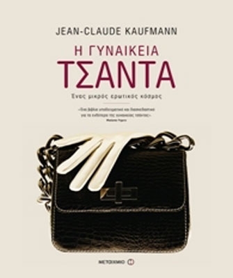 Η γυναικεία τσάντα: Ένας μικρός ερωτικός κόσμος