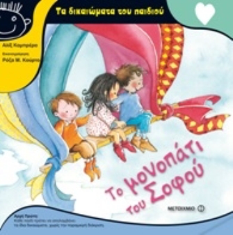 Τα δικαιώματα του παιδιού