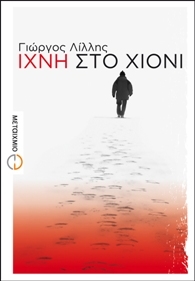 Βιβλιοπαρουσίαση «Ίχνη στο χιόνι» του Γιώργου Λίλλη
