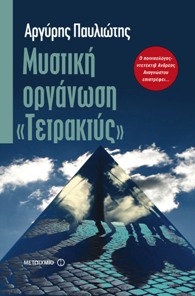 Μυστική οργάνωση «Τετρακτύς»