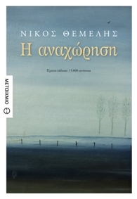 Η αναχώρηση