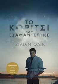 Το κορίτσι που εξαφανίστηκε