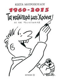 1960-2015 Τα καλύτερά μας χρόνια σε 285 γελιογραφίες