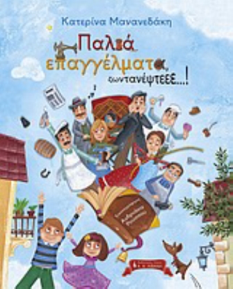 Παλιά επαγγέλματα, ζωντανέεεεεεεψτε