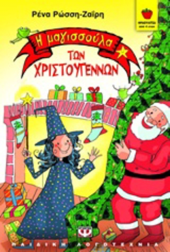 Η μαγισσούλα των Χριστουγέννων