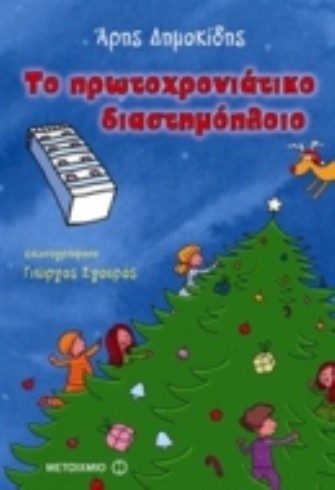 Το πρωτοχρονιάτικο διαστημόπλοιο