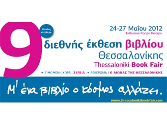 9η ΔΕΒΘ: Εκεί που οι ξένοι συγγραφείς συναντούν την Ελλάδα