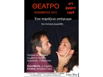 Ένα παράξενο απόγευμα