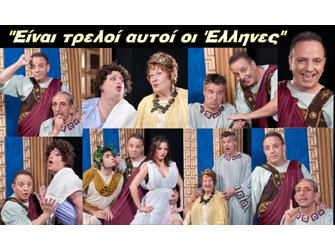 Είναι τρελοί αυτοί οι Έλληνες