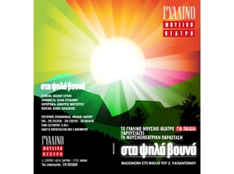 Τα Ψηλά Βουνά