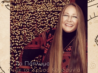 Το Πάπλωμα με τα Χρυσά Κουδούνια