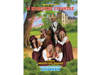 Ο Εγωιστής Γίγαντας