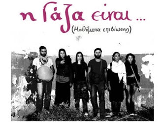 Η Γάζα είναι… Μαθήματα επιβίωσης