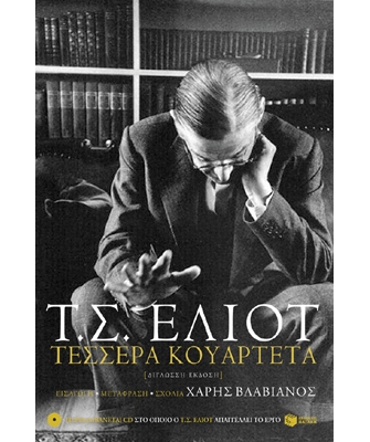 Τ.Σ. Έλιοτ – Τέσσερα Κουαρτέτα