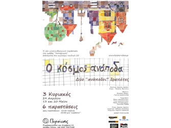 Δύο ανάποδοι δραπέτες