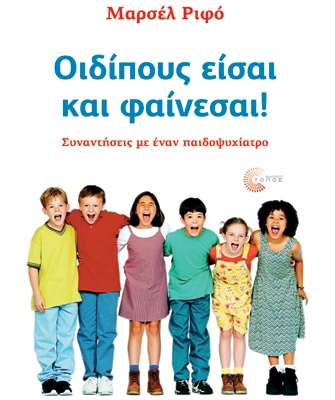 Οιδίπους είσαι και φαίνεσαι!