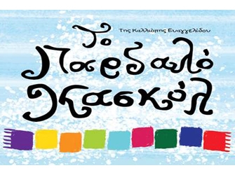 Το Παρδαλό Κασκόλ