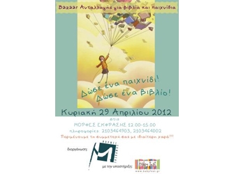 Bazaar Ανταλλαγής Βιβλίων + Παιχνιδιών