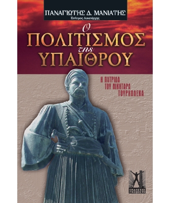 Ο Πολιτισμός της Υπαίθρου