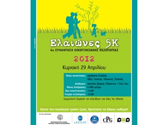 Ελαιώνες 5Κ – 6η Συνάντηση Οικογενειακής Πεζοπορίας για οικογένειες και παιδιά