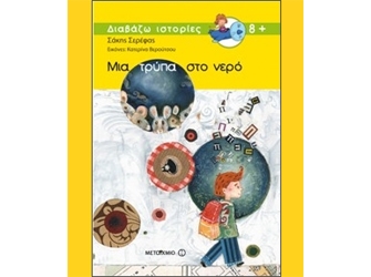 «Μια τρύπα στο νερό» στον Πολυχώρο Μεταίχνιο