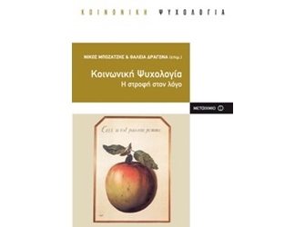 Κοινωνική Ψυχολογία