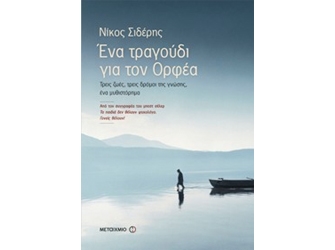 Ένα τραγούδι για τον Ορφέα. Τρεις ζωές, τρεις δρόμοι της γνώσης, ένα μυθιστόρημα