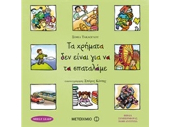 Τα χρήματα δεν ειναι για να τα σπαταλάμε