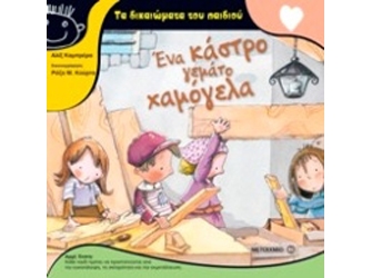 Τα δικαιώματα του παιδιού