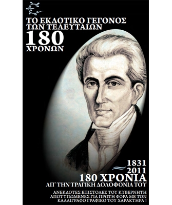 Ιωάννης Καποδίστριας – Ο Άγιος της Πολιτικής