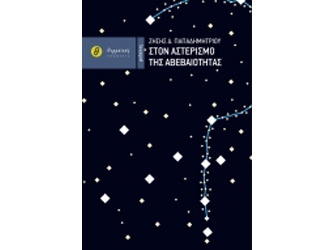 Στον αστερισμό της αβεβαιότητας – Παρουσίαση βιβλίου στο βιβλιοπωλείο IANOS