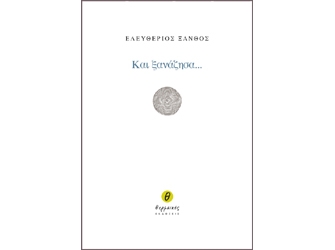 Και ξανάζησα… – Παρουσίαση βιβλίου του Ελευθέριου Ξάνθου, στο βιβλιοπωλείο ΙΑΝΟΣ (Αριστοτέλους 7, Θεσσαλονίκη)