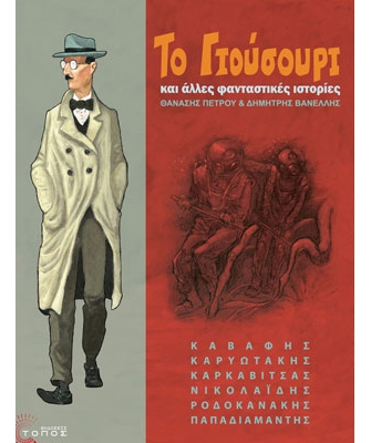 Το Γιούρουσι και Άλλες Φανταστικές Ιστορίες