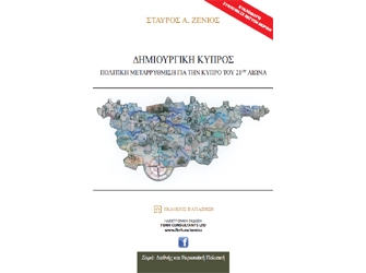 ‘Δημιουργική Κύπρος’ του Σταύρου Α. Ζένιου